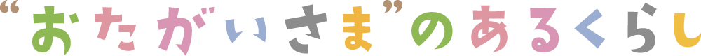 有償たすけあいシステム おたがいさまのあるくらし