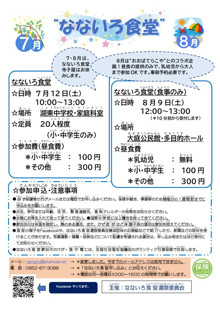 なないろ食堂25年7・8月案内 (1)のサムネイル