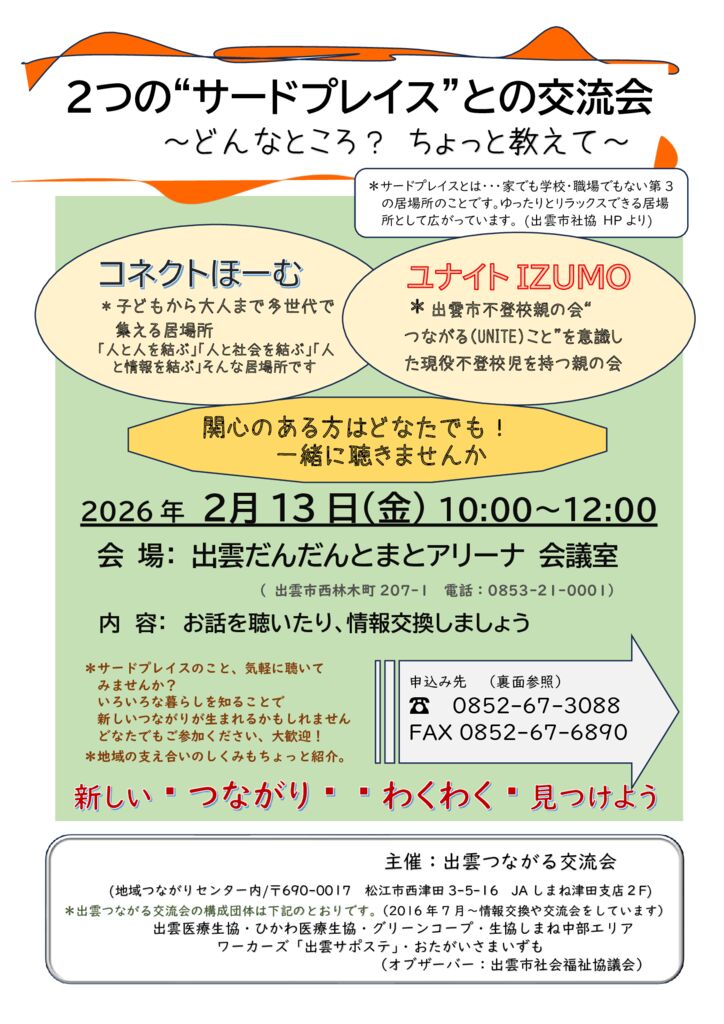 「サードプレイスとの交流会」のサムネイル