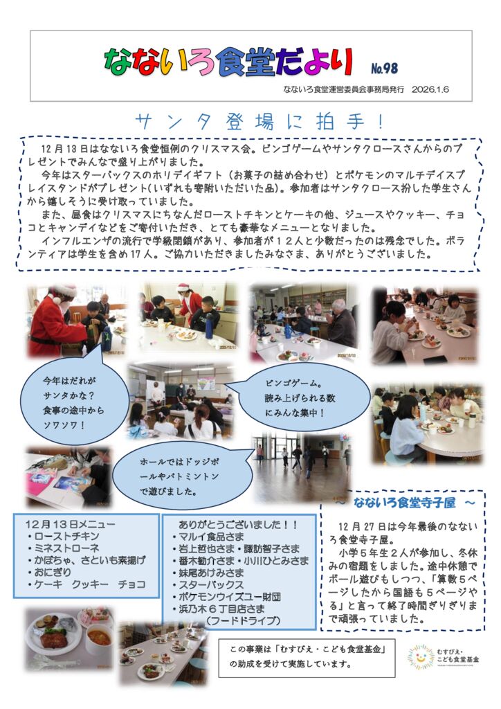 なないろ食堂だより№98のサムネイル